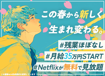 システムエンジニア*経験浅めOK*年休125日*残業ほぼなし*服装自由*月給35万円～*年収840万メンバーも