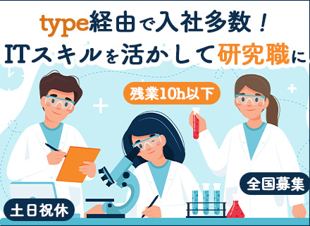 研究スタッフ◇未経験OK◇土日祝休◇残業月平均8.3h◇研修・サポート充実◇住宅補助有◇賞与4ヶ月分◇全国募集