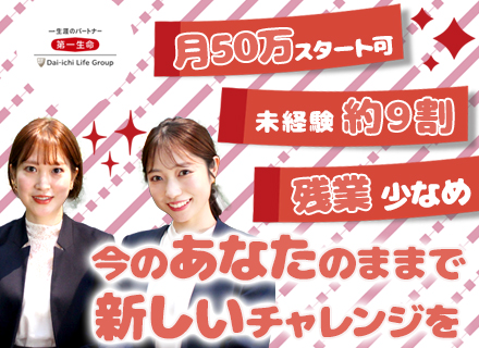 生涯設計デザイナー★未経験OK/月給50万円も可/充実の研修/20代・女性が活躍/残業少なめ・土日祝休み