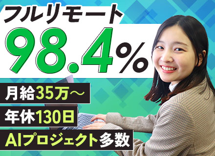 【初級ITエンジニア】還元率83～95％/月給35万円/フルリモートOK/AIなどの最先端の案件あり！