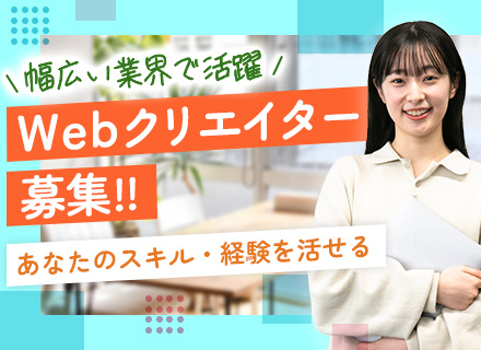 Webクリエイター☆幅広い業界・ジャンルの案件あり☆上場企業で安定性&働きやすさ◎