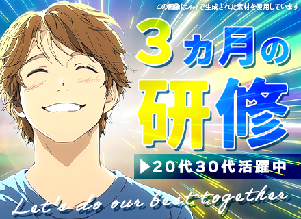 初級ITエンジニア◆未経験歓迎◆3ヶ月研修あり◆20代30代活躍中◆リモート相談OK◆面接1回WebのみもOK