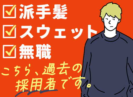 リフォーム営業/学歴・経歴一切不問/履歴書不要/未経験者も安心の研修制度/平均年収687万円/年休151日も可