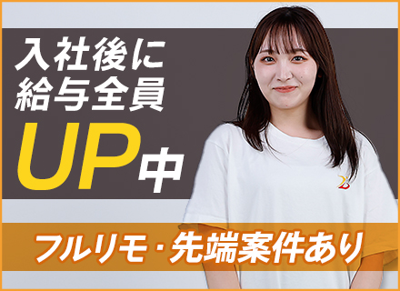 開発エンジニア◆未経験もOK◆フルリモートあり◆経験者は前給保証◆昇給年2回◆案件選択制◆副業OK