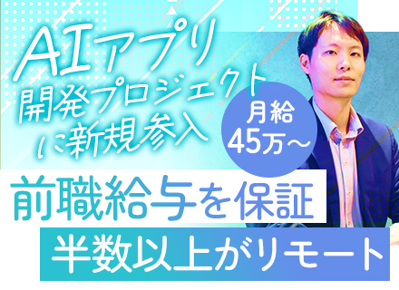 アプリ開発エンジニア/経験4年時の平均年収700万/年平均昇給率10%/直近半年の中途全員が前職から3割以上増