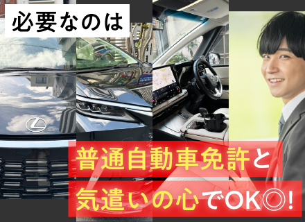 役員付きドライバー◆未経験歓迎◆月給37万円以上◆ビジネスマナーをはじめ様々なことを学べる◆業績賞与等待遇充実