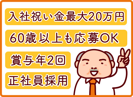 物流センター内の入退出者チェック・監視など◆屋内業務のみ◆入社祝い金10万円以上◆賞与年2回◆6０歳以上もOK