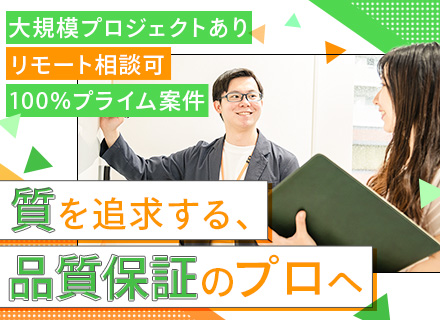 QAエンジニア（シニアクラス）/100％プライム/産休・育休復帰率92％/品質管理の最上流工程に携われる