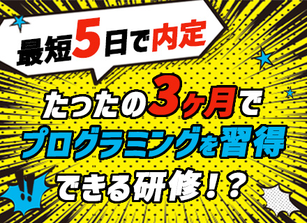 初級エンジニア/完全未経験可/新卒と一緒に基礎から学べる3ヶ月の研修あり/月残業平均9h/チームで参画