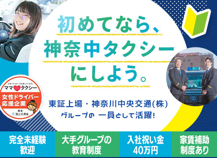 タクシードライバー◆未経験OK◆有休消化84％◆給与保障あり◆入社祝金最大40万円◆東証プライム上場グループ