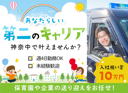 送迎ドライバー◆未経験歓迎◆学歴不問◆ブランクありOK◆完全ルート運行◆入社祝金10万円◆週4日～OK