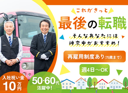 コミュニティバスドライバー◆50代・60代活躍◆未経験者や就業ブランクのある方も歓迎◆週4日～OK◆日勤のみ