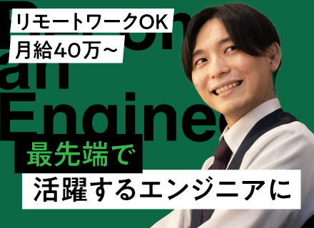 開発エンジニア/月給40万円以上/残業平均月10時間未満/1on1でキャリアアップを応援