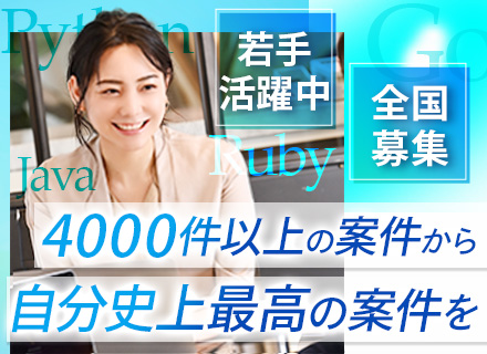 【開発エンジニア】フルリモート案件多数*月給40万～*前職給与＋α保証*9割が給与UP*全国募集*第二新卒歓迎