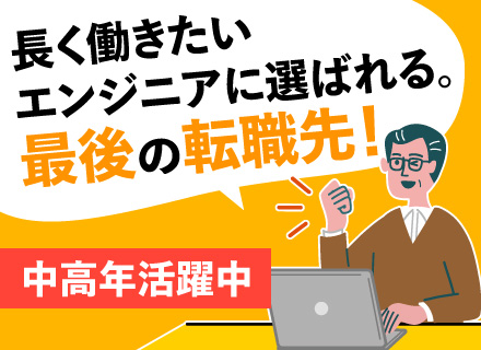 システムエンジニア◆上流工程あり｜リモートワーク可能◆転勤なし◆40代・50代活躍中◆月平均残業時間10h