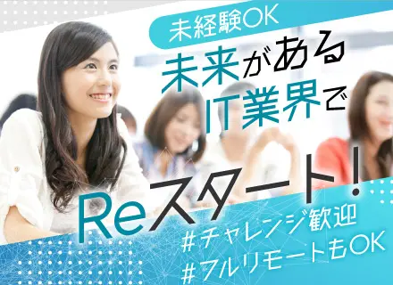 IT事務／ゼロからIT事務デビュー／土日祝休み／服装・髪型・ネイル自由