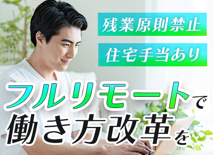 PG【フルリモート】月30万円以上／残業ゼロ／前職給与保証／大手プライム／副業OK／住宅手当、家族手当あり