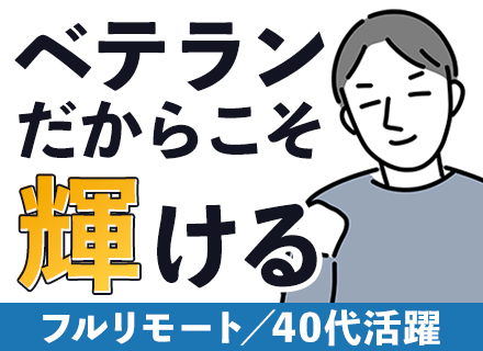 PG【完全在宅】前職給与保証／賞与年3回／家族手当／大手プライム／案件は基本固定／残業ほぼゼロ