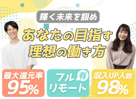 開発エンジニア/リモート案件多数/98%の方が年収UP！還元率最大95%/年休130日