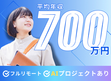 SE*フルリモート*入社初日から有給付与*平均年収700万円*IT補助あり*副業紹介制度あり