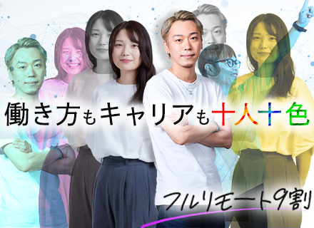 ITエンジニア/フルリモート9割*年休130日～*入社2年で年収290万円UPの実績あり*社員定着率95.5％