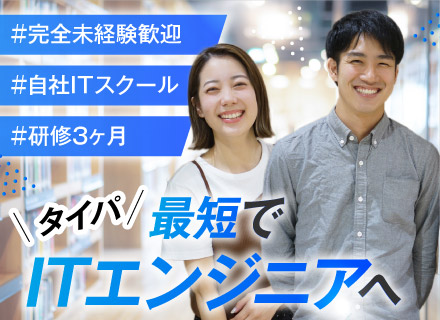 ITエンジニア／未経験歓迎／自社ITスクール研修／研修3ヵ月／年間休日125日／残業ほぼなし／土日祝休み