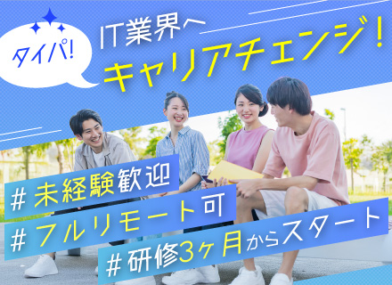 Webデザイナー／未経験歓迎／3ヵ月自社研修で安心スタート／年間休日125日／残業ほぼなし／リモートワークあり