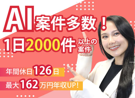 開発エンジニア*AI案件多数*全員年収UP*最大162万円UP*リモート9割*年休126日