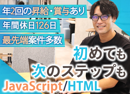 Webエンジニア/未経験も経験浅めもOK/Web系自社開発・実装メイン/3ヶ月の研修あり/同期10名以上