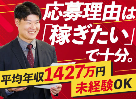 法人営業【未経験OK】◆平均年収1,427万円◆1年目の平均年収720万円◆既存のお客様からの紹介が5割