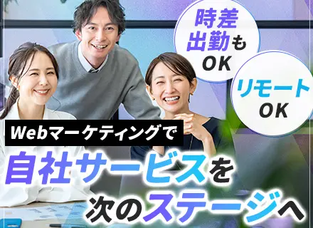 Webマーケター/自社サービス/リモートOK・選べる出勤時間/年休128日/実働7.5h/資格報奨金あり