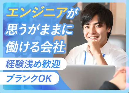 システムエンジニア/ブランク歓迎/月給40万円～/フルリモート案件あり/前職給与保証あり/土日祝休み