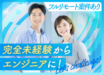 エンジニア/未経験OK/月給27万円～/フルリモート案件あり/残業月平均10h程度/年休125日