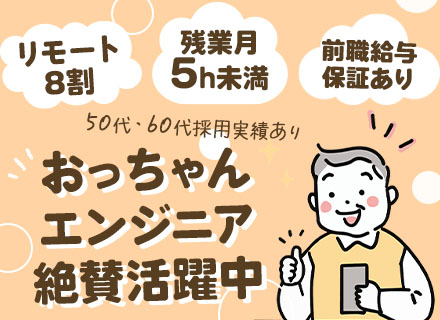 開発エンジニア/リモート約8割/月給40万円～/50・60代活躍/残業月5h未満/前職給与保証/9連休以上可