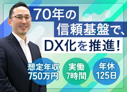 【社内SE（管理職候補）】設立約70年■月給45万円～＋賞与実績4.6ヶ月■年休125日■週2リモート相談可