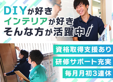 施工スタッフ／未経験OK／20～40代活躍／選べる勤務地／毎月月初3連休／月30万円以上可／直行直帰OK！