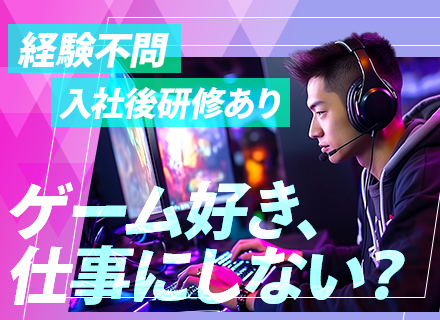 eスポーツ総合職【応募資格に当てはまる方全員面接】完全未経験OK/年休129日/残業月10h/有給消化100％