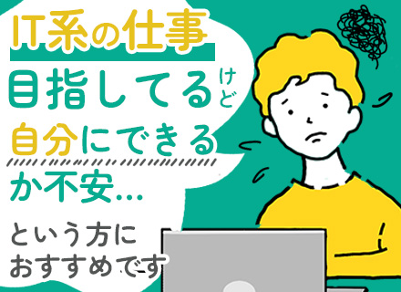 社内SE｜住宅補助あり◆実務未経験歓迎◆賞与年2回◆Web面接OK◆駅チカ徒歩1分◆年休122日以上