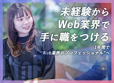 グラフィックWebデザイン・動画編集｜未経験★1年間のフルリモート研修★月給30万円★2期生募集★平均25歳