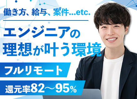 ITエンジニア/フルリモート/年間休日132日/賞与年2回/残業月5.5h/還元率82％～95％/土日祝休み