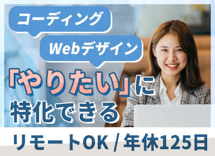 フロントエンドエンジニア（コーディング/デザイン）◇在宅勤務可◇男女ともに育休100%取得◇賞与年2回◇土日祝