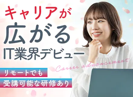 IT事務/95％が未経験入社/残業平均9h/年休125日/月給27万以上/休憩時間でのWeb面接＆平日夜面接可