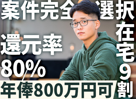 開発エンジニア/フルリモート案件9割/全員面談を実施/平日夜・土日面接OK/自社サービス事業展開に携われる