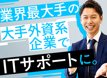 ITサポート(三重県四日市)｜プライム案件中心/英語力不要/年間休日120日以上/20代～40代活躍