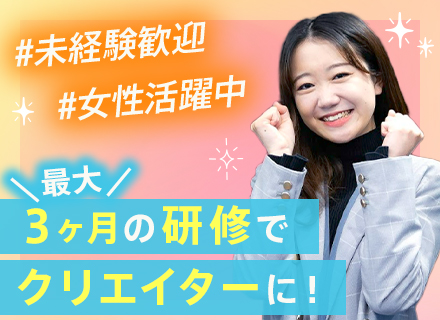 Webクリエイター*未経験歓迎*充実の研修有*初年度からほぼ全員が昇給*基本定時退社*20代活躍中*土日祝休み