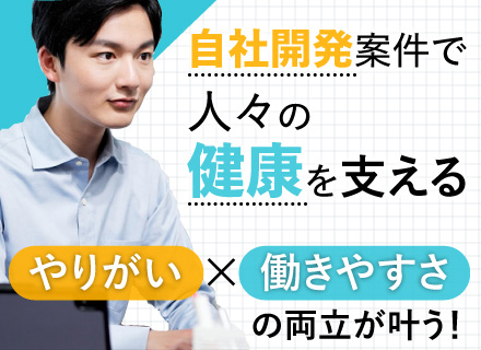 【システムエンジニア】◆大規模ヘルスケアシステムの自社開発◆大手企業直取引◆年休123日◆残業月10～20h程