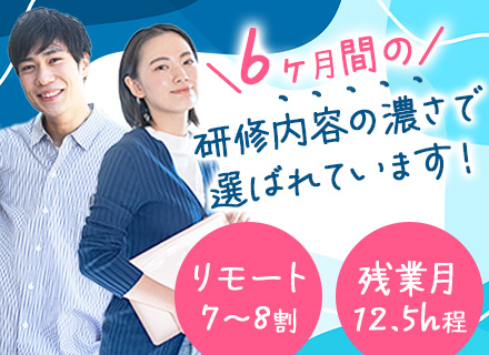 初級エンジニア★完全未経験OK★リモート7~8割★定着率92％★残業月平均12.5h★6ヶ月間の研修あり