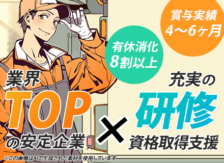 設備保守管理*実務未経験／業界未経験OK*賞与実績4～6ヶ月分*年休124日*充実研修＆資格取得支援