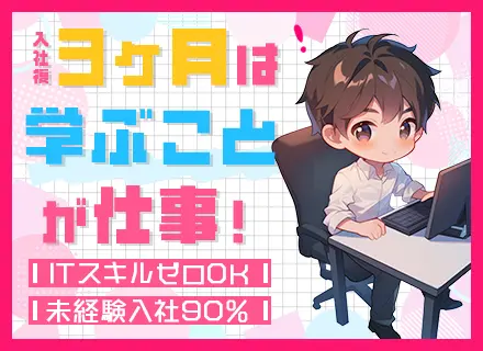 初級エンジニア*未経験90％*リモートOK*3ヶ月研修＆6ヶ月のメンター制度*住宅手当あり*昨年度賞与4カ月