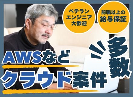 インフラエンジニア/前職給与保証/年休127日/リモートワークあり/全国14拠点で募集/大手・プライム案件多数